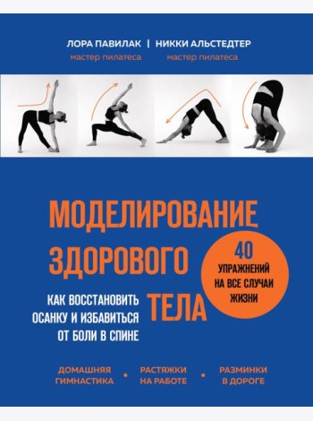 Моделирование здорового тела. Как восстановить осанку и избавиться от боли в спине