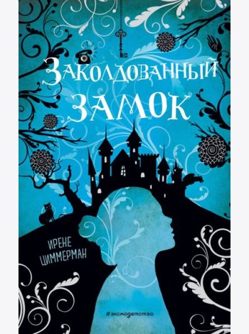 Заколдованный замок