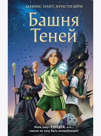 Башня Теней