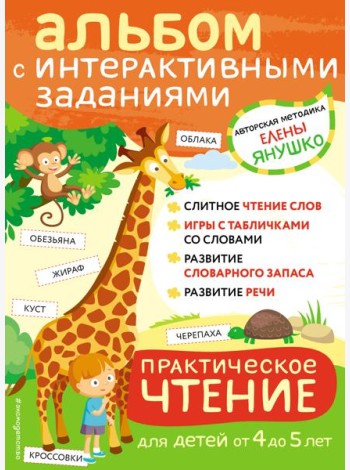 Практическое чтение. Интерактивные задания для детей от 4 до 5 лет