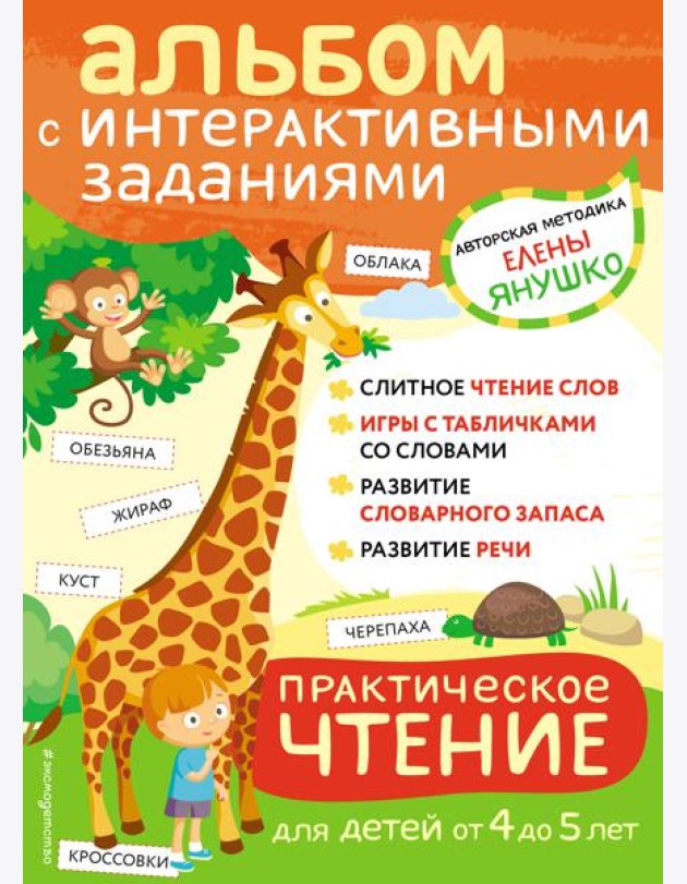 Практическое чтение. Интерактивные задания для детей от 4 до 5 лет