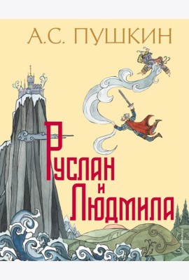 Руслан и Людмила (ил. Т. Муравьевой)