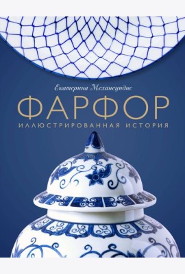 Фарфор. Иллюстрированная история