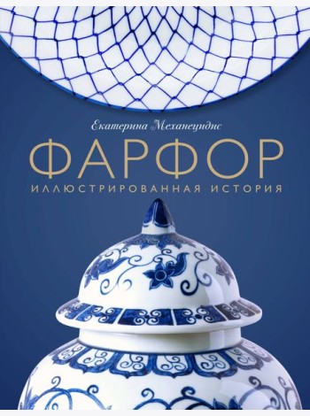 Фарфор. Иллюстрированная история