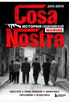 Cosa Nostra. История сицилийской мафии
