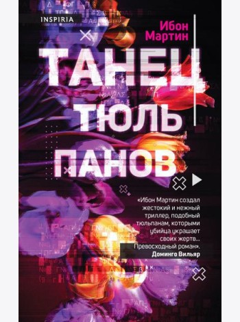 Танец тюльпанов