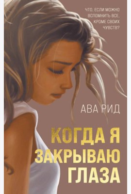 Когда я закрываю глаза