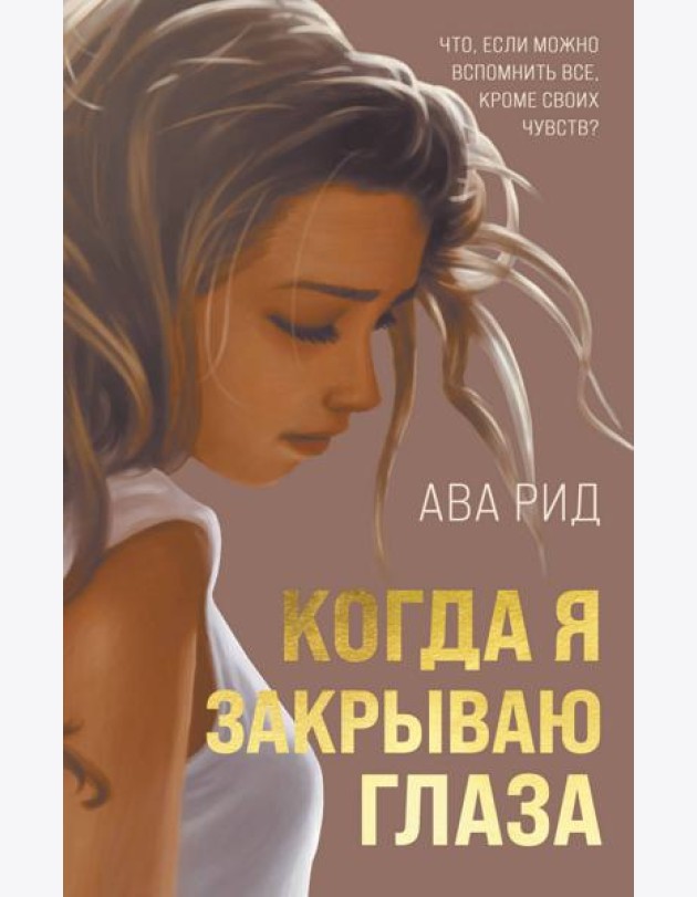 Когда я закрываю глаза