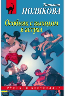 Особняк с выходом в астрал