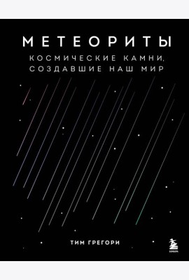 Метеориты. Космические камни, создавшие наш мир