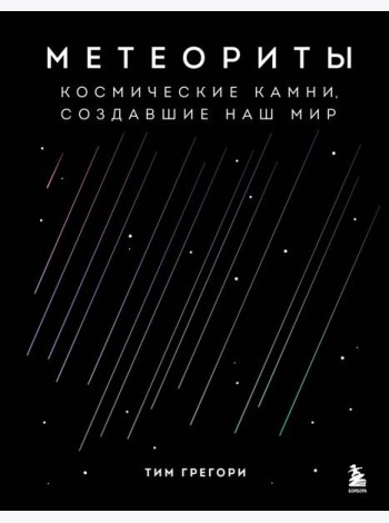 Метеориты. Космические камни, создавшие наш мир