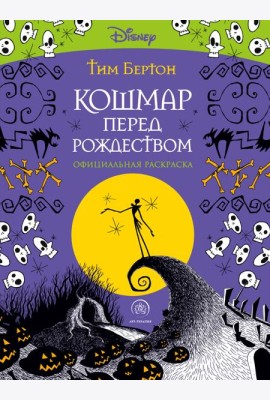 Кошмар перед Рождеством. Тим Бертон. Раскраска-антистресс для творчества и вдохновения