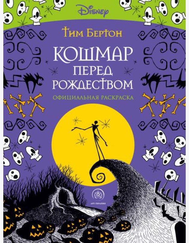 Кошмар перед Рождеством. Тим Бертон. Раскраска-антистресс для творчества и вдохновения