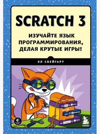 Scratch 3. Изучайте язык программирования, делая крутые игры!