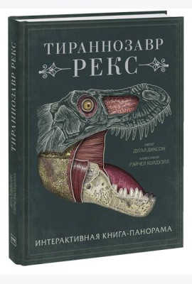Тираннозавр рекс. Интерактивная книга-панорама