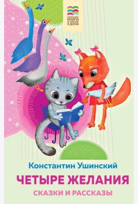 Четыре желания. Сказки и рассказы