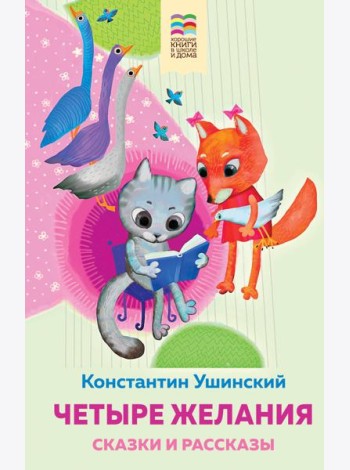 Четыре желания. Сказки и рассказы
