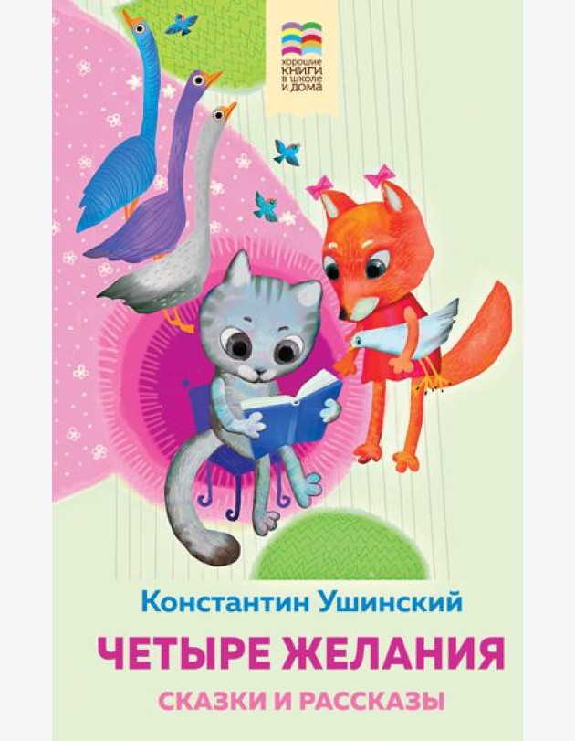 Четыре желания. Сказки и рассказы