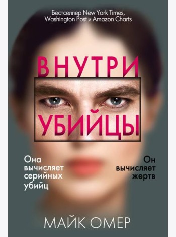 Внутри убийцы (#1)
