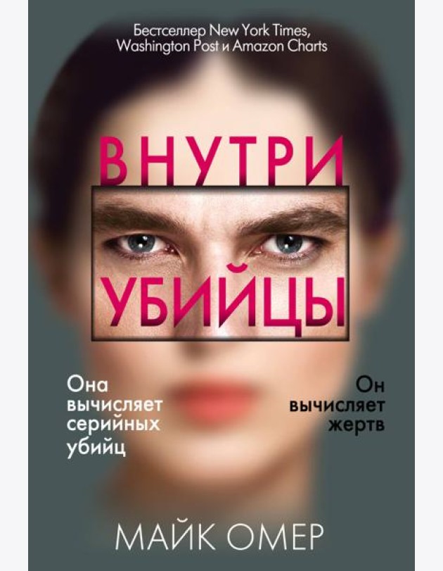 Внутри убийцы (#1)