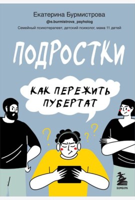 Подростки. Как пережить пубертат