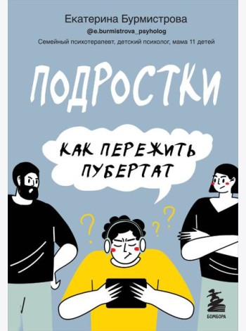 Подростки. Как пережить пубертат