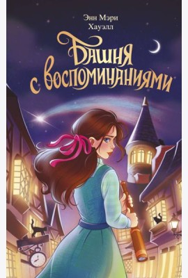Башня с воспоминаниями