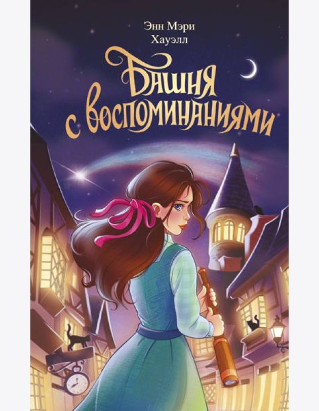 Башня с воспоминаниями