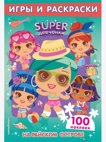 SUPERдевчонки. На райском острове. Игры и наклейки
