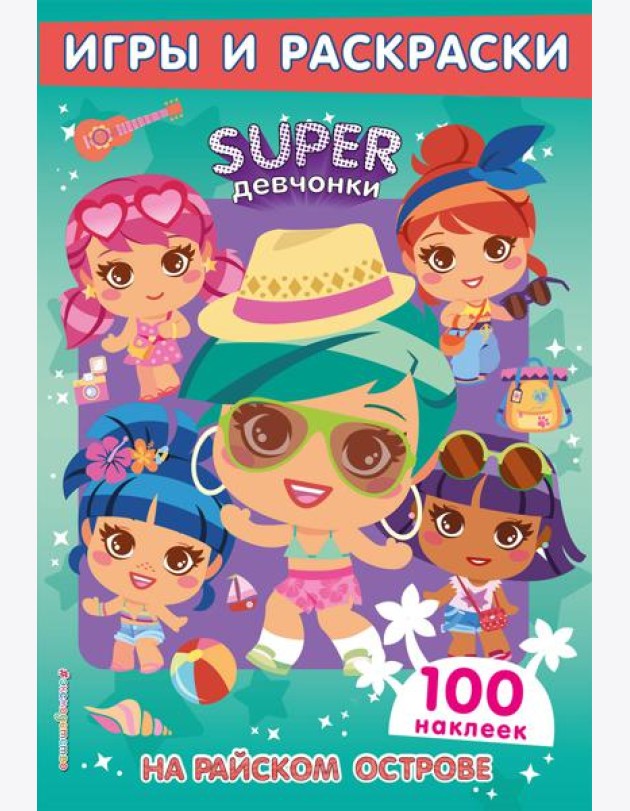 SUPERдевчонки. На райском острове. Игры и наклейки