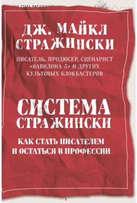 Система Стражински. Как стать писателем и остаться в профессии