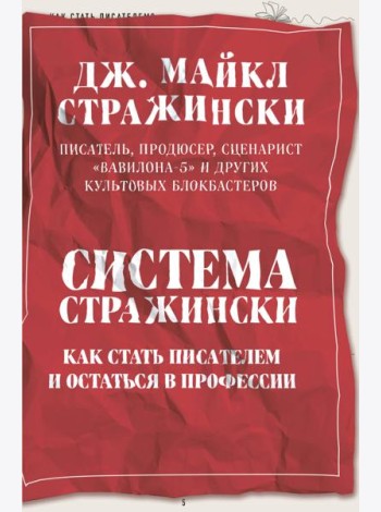 Система Стражински. Как стать писателем и остаться в профессии