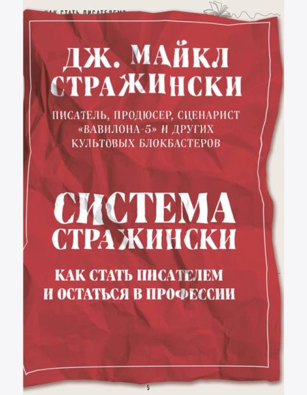 Система Стражински. Как стать писателем и остаться в профессии