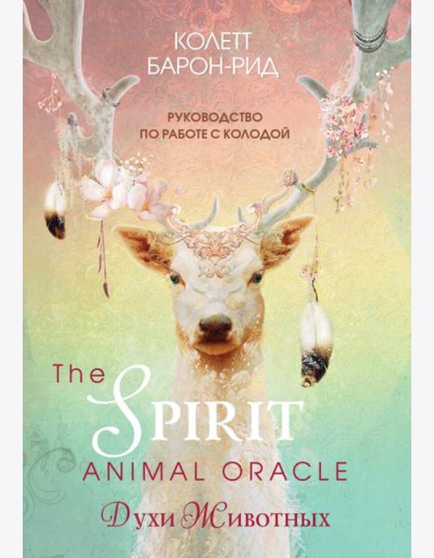 The Spirit Animal Oracle. Духи животных. Оракул (68 карт и руководство в подарочном оформлении)