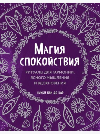 Магия спокойствия. Ритуалы для гармонии, ясного мышления и вдохновения
