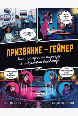 Призвание - геймер. Как построить карьеру в индустрии видеоигр