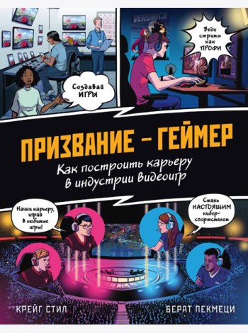 Призвание - геймер. Как построить карьеру в индустрии видеоигр
