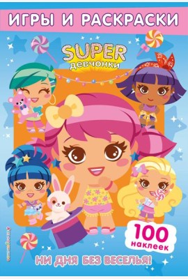 SUPERдевчонки. Ни дня без веселья! Игры и наклейки