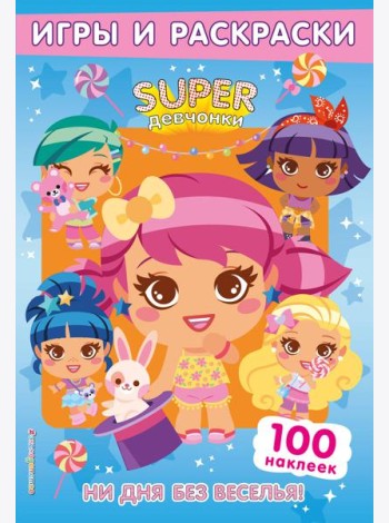 SUPERдевчонки. Ни дня без веселья! Игры и наклейки