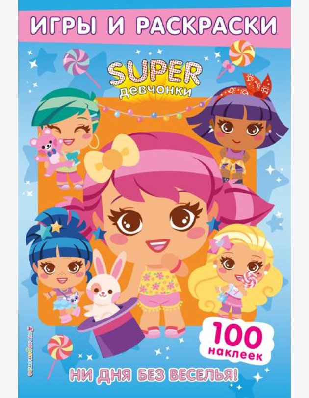 SUPERдевчонки. Ни дня без веселья! Игры и наклейки