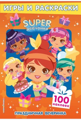 SUPERдевчонки. Праздничная вечеринка. Игры и наклейки