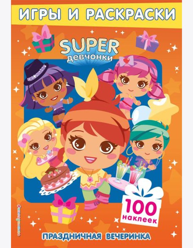 SUPERдевчонки. Праздничная вечеринка. Игры и наклейки