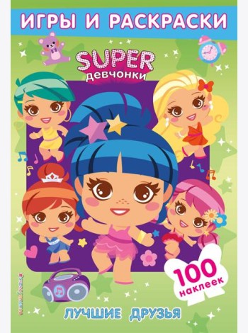 SUPERдевчонки. Лучшие друзья. Игры и наклейки