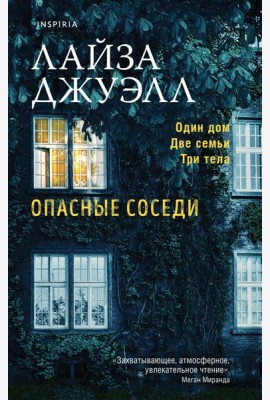 Опасные соседи
