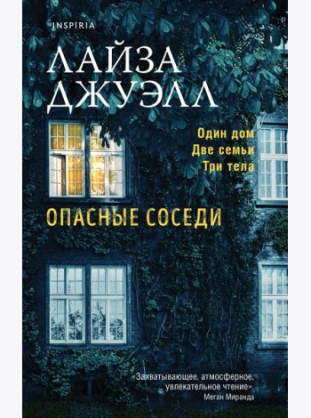 Опасные соседи