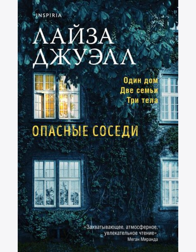 Опасные соседи