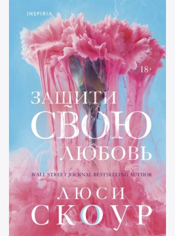 Защити свою любовь