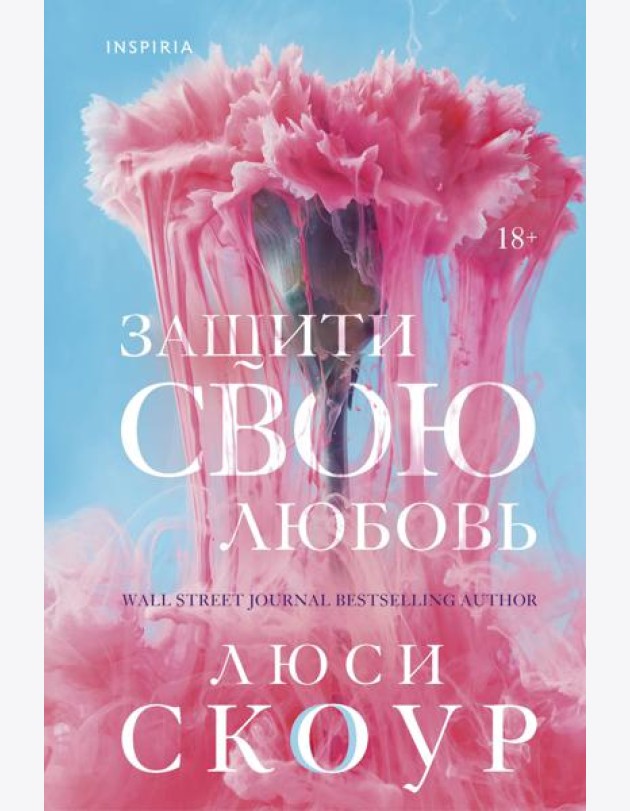 Защити свою любовь