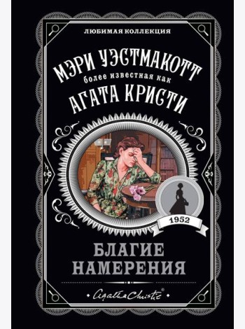 Благие намерения