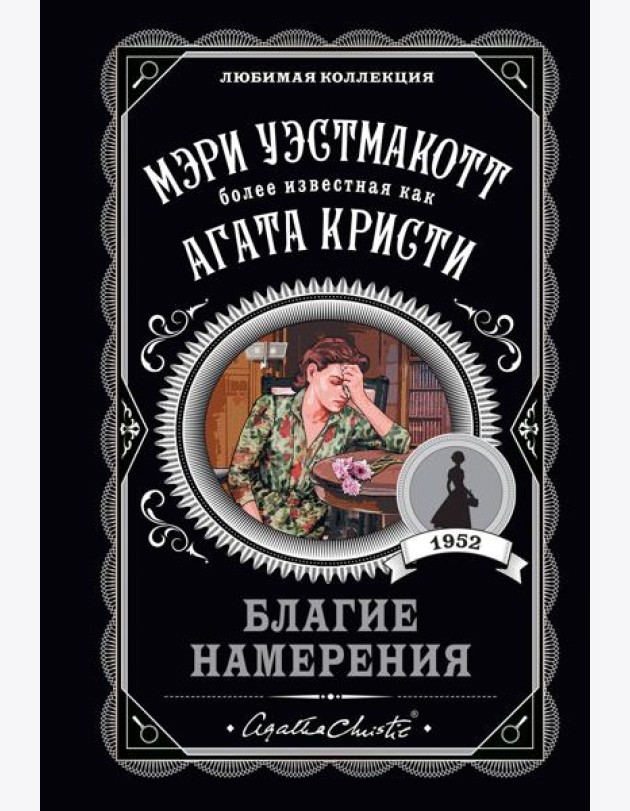 Благие намерения